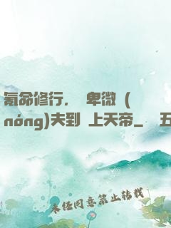 氪命修行，從卑微農(nóng)夫到無上天帝