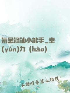 氪金修仙小能手