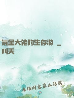 氪金大佬的生存游戲
