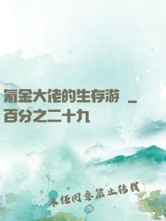 氪金大佬的生存游戲