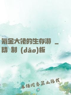 氪金大佬的生存游戲