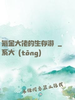 氪金大佬的生存游戲