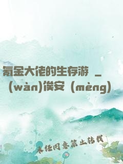 氪金大佬的生存游戲