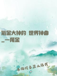 氪金大神的異世界神曲