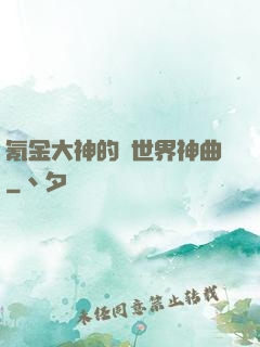 氪金大神的異世界神曲