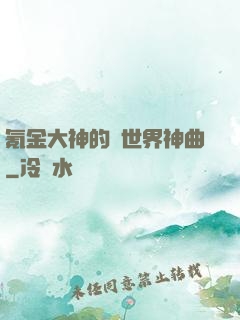 氪金大神的異世界神曲