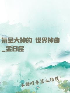 氪金大神的異世界神曲