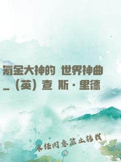 氪金大神的異世界神曲