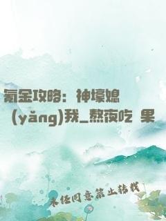 氪金攻略：神壕媳婦請養(yǎng)我