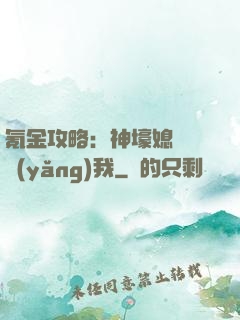 氪金攻略：神壕媳婦請養(yǎng)我