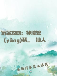 氪金攻略：神壕媳婦請養(yǎng)我