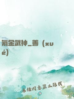 氪金武神