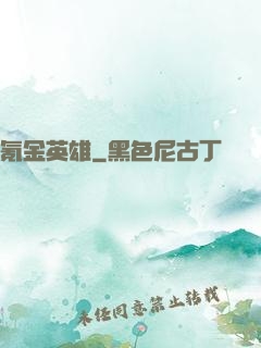 氪金英雄