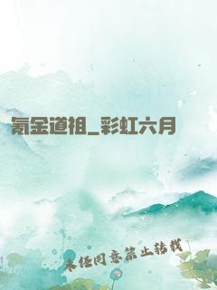 氪金道祖