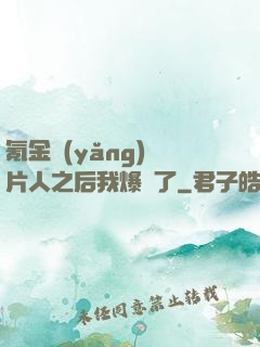 氪金養(yǎng)紙片人之后我爆紅了