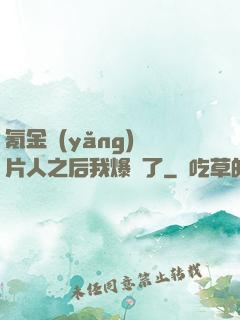 氪金養(yǎng)紙片人之后我爆紅了