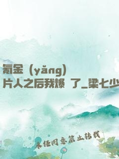 氪金養(yǎng)紙片人之后我爆紅了