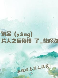 氪金養(yǎng)紙片人之后我爆紅了