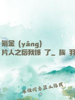 氪金養(yǎng)紙片人之后我爆紅了