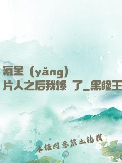 氪金養(yǎng)紙片人之后我爆紅了