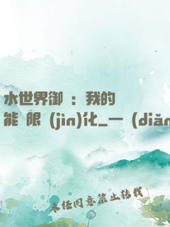 水世界御獸：我的寵獸能無限進(jìn)化