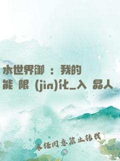 水世界御獸：我的寵獸能無限進(jìn)化