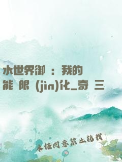 水世界御獸：我的寵獸能無限進(jìn)化