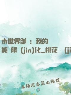 水世界御獸：我的寵獸能無限進(jìn)化