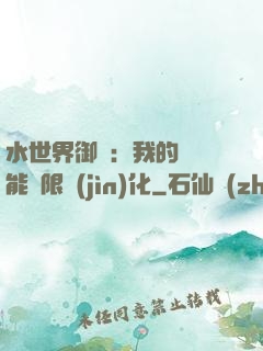 水世界御獸：我的寵獸能無限進(jìn)化