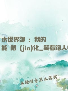 水世界御獸：我的寵獸能無限進(jìn)化