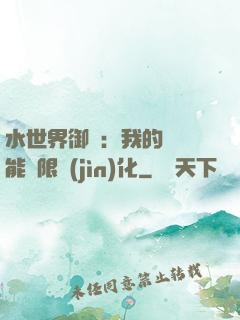 水世界御獸：我的寵獸能無限進(jìn)化