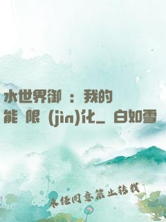 水世界御獸：我的寵獸能無限進(jìn)化