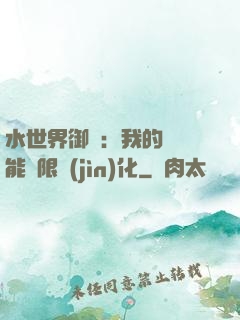 水世界御獸：我的寵獸能無限進(jìn)化