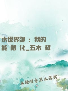 水世界御獸：我的寵獸能無限進化