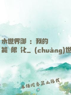 水世界御獸：我的寵獸能無限進化