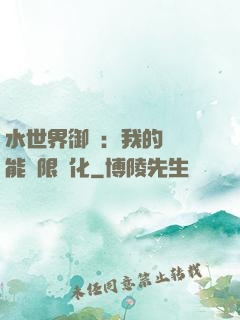 水世界御獸：我的寵獸能無限進化