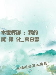 水世界御獸：我的寵獸能無限進化