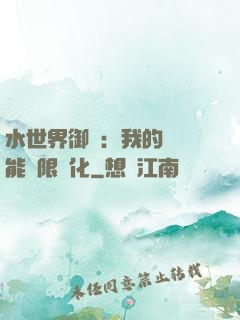 水世界御獸：我的寵獸能無限進化