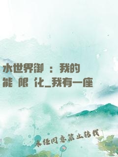 水世界御獸：我的寵獸能無限進化