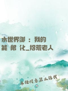 水世界御獸：我的寵獸能無限進化