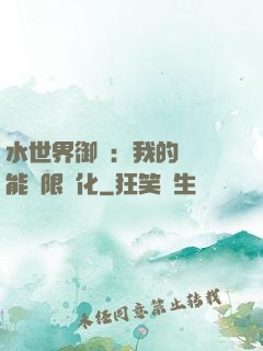 水世界御獸：我的寵獸能無限進化
