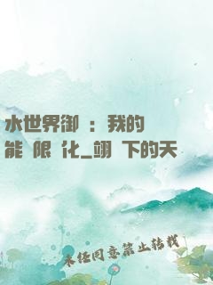 水世界御獸：我的寵獸能無限進化