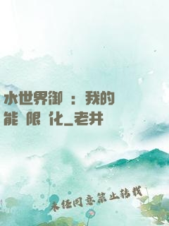 水世界御獸：我的寵獸能無限進化