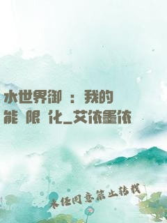 水世界御獸：我的寵獸能無限進化