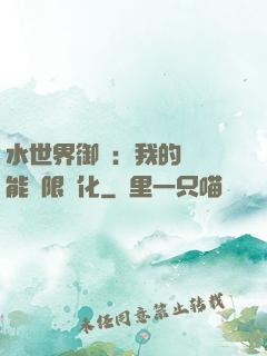 水世界御獸：我的寵獸能無限進化