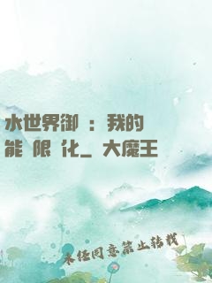 水世界御獸：我的寵獸能無限進化