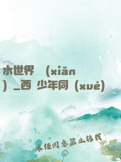 水世界歷險(xiǎn)記