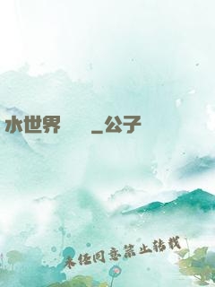 水世界歷險記