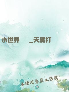 水世界歷險記