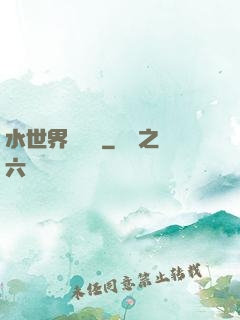 水世界歷險記